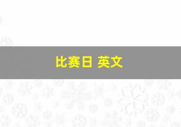 比赛日 英文